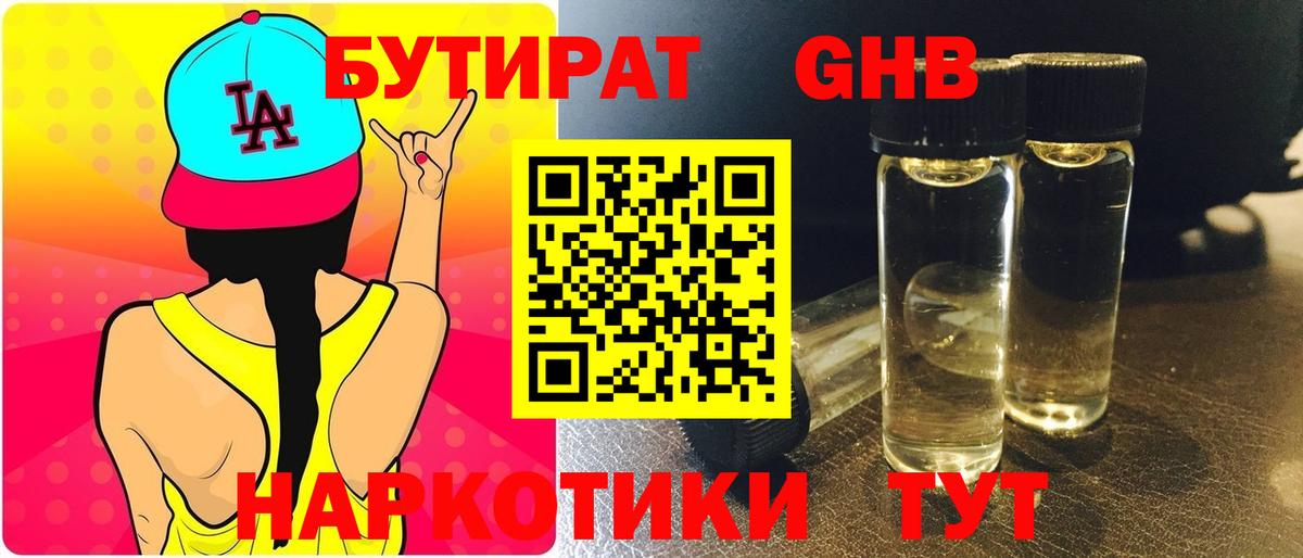 БУТИРАТ GHB Киров