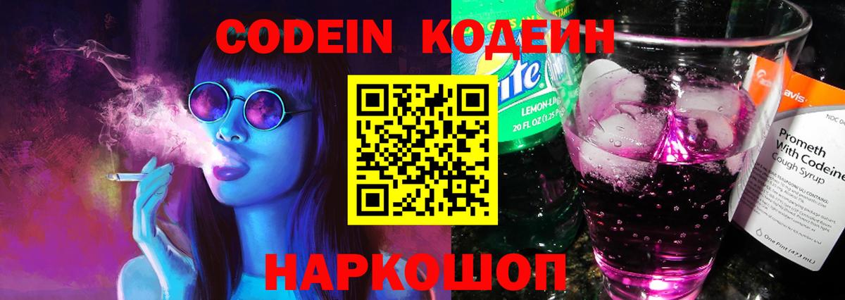 Codein напиток Lean (лин)  Кодеиновый сироп Lean Purple Drank  Вход с VPN  купить закладку  Киров 
